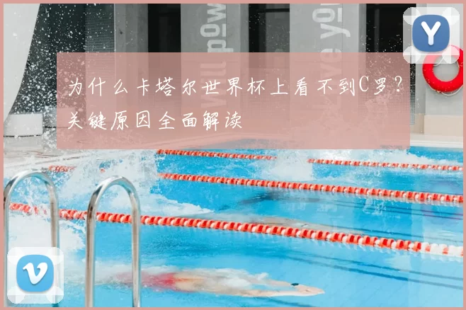 为什么卡塔尔世界杯上看不到C罗？关键原因全面解读