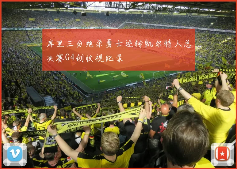 库里三分绝杀勇士逆转凯尔特人总决赛G4创收视纪录