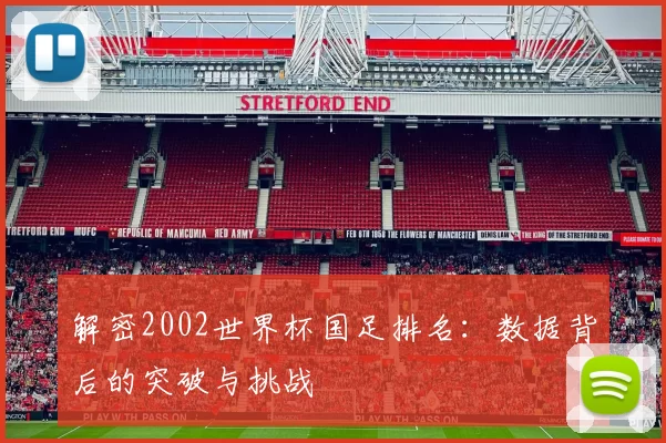 解密2002世界杯国足排名：数据背后的突破与挑战