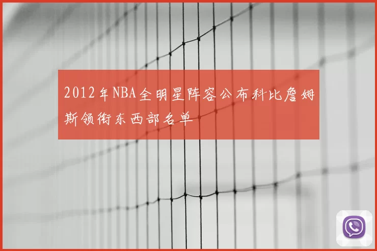 2012年NBA全明星阵容公布科比詹姆斯领衔东西部名单