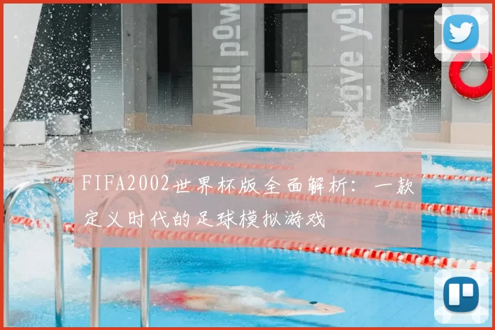 FIFA2002世界杯版全面解析：一款定义时代的足球模拟游戏