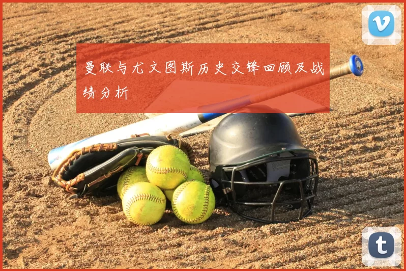 曼联与尤文图斯历史交锋回顾及战绩分析