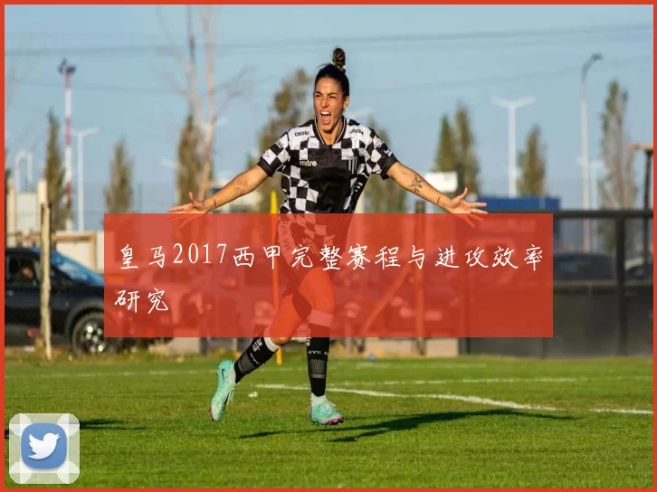 皇马2017西甲完整赛程与进攻效率研究
