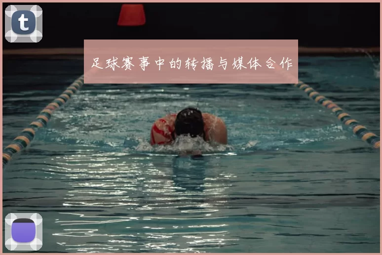 足球赛事中的转播与媒体合作