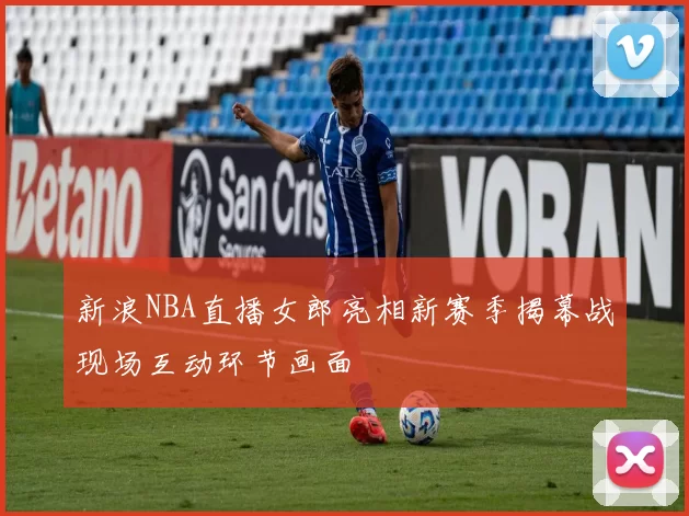 新浪NBA直播女郎亮相新赛季揭幕战现场互动环节画面