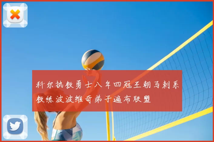 科尔执教勇士八年四冠王朝马刺系教练波波维奇弟子遍布联盟