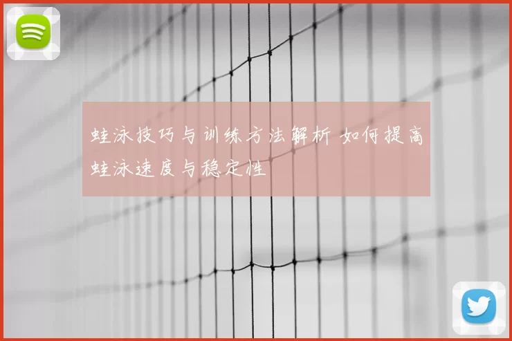 蛙泳技巧与训练方法解析 如何提高蛙泳速度与稳定性