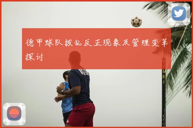 德甲球队拨乱反正现象及管理变革探讨