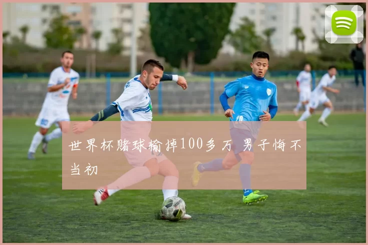 世界杯赌球输掉100多万 男子悔不当初