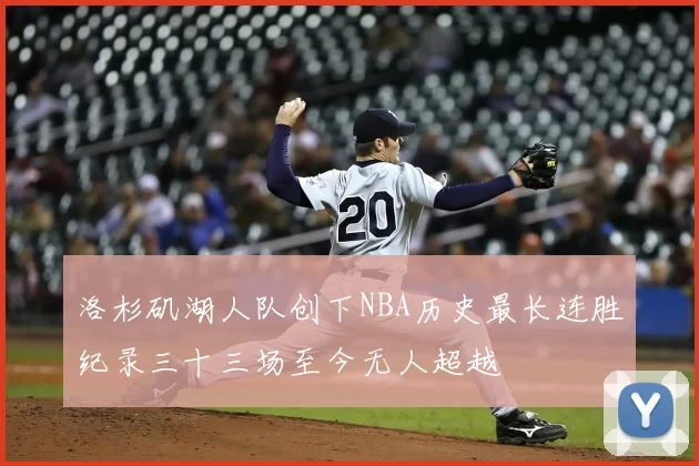 洛杉矶湖人队创下NBA历史最长连胜纪录三十三场至今无人超越