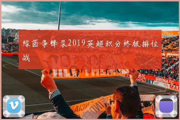 绿茵争锋录2019英超积分终极排位战