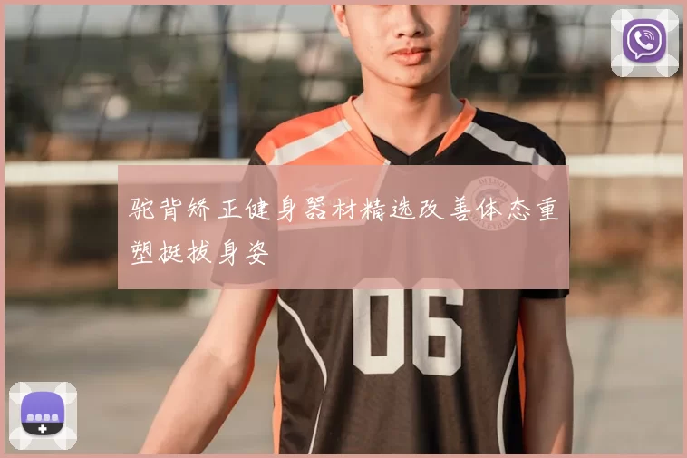 驼背矫正健身器材精选改善体态重塑挺拔身姿