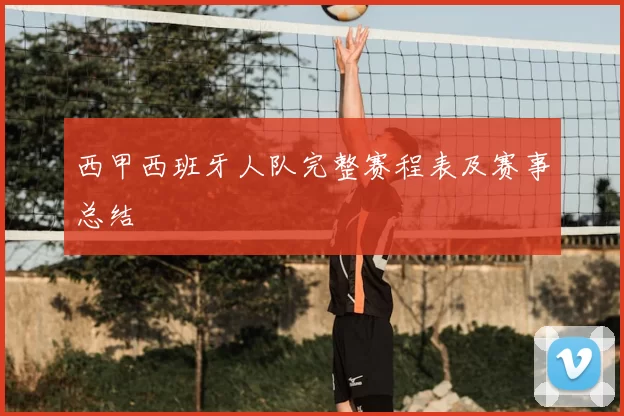 西甲西班牙人队完整赛程表及赛事总结