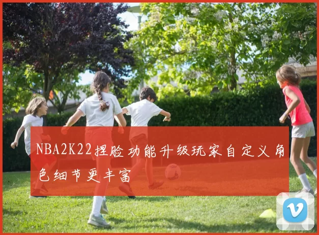 NBA2K22捏脸功能升级玩家自定义角色细节更丰富
