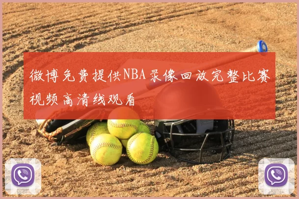 微博免费提供NBA录像回放完整比赛视频高清线观看