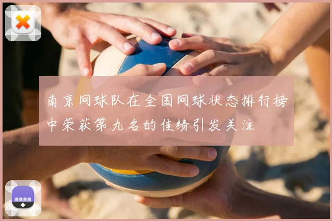 南京网球队在全国网球状态排行榜中荣获第九名的佳绩引发关注
