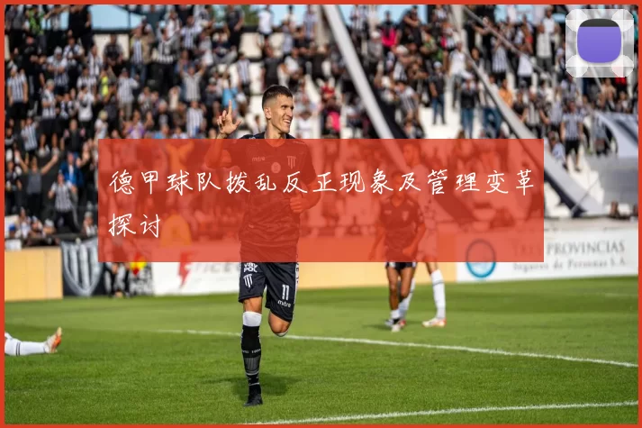 德甲球队拨乱反正现象及管理变革探讨
