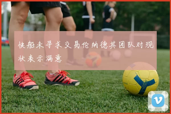 快船未寻求交易伦纳德其团队对现状表示满意