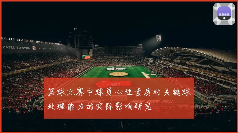 篮球比赛中球员心理素质对关键球处理能力的实际影响研究