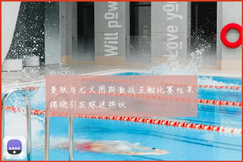曼联与尤文图斯激战正酣比赛结果揭晓引发球迷热议