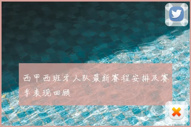 西甲西班牙人队最新赛程安排及赛季表现回顾