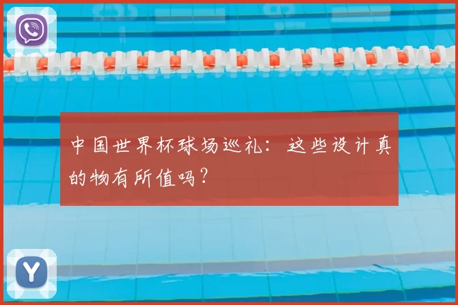 中国世界杯球场巡礼：这些设计真的物有所值吗？