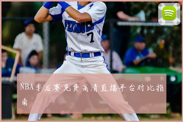 NBA季后赛免费高清直播平台对比指南