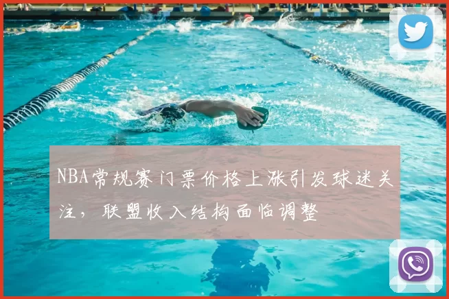 NBA常规赛门票价格上涨引发球迷关注，联盟收入结构面临调整