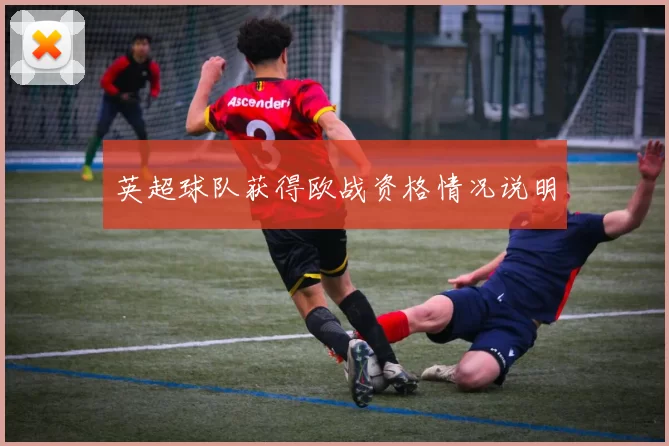 英超球队获得欧战资格情况说明