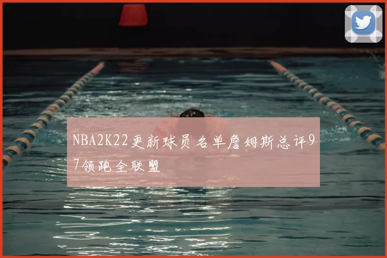 NBA2K22更新球员名单詹姆斯总评97领跑全联盟