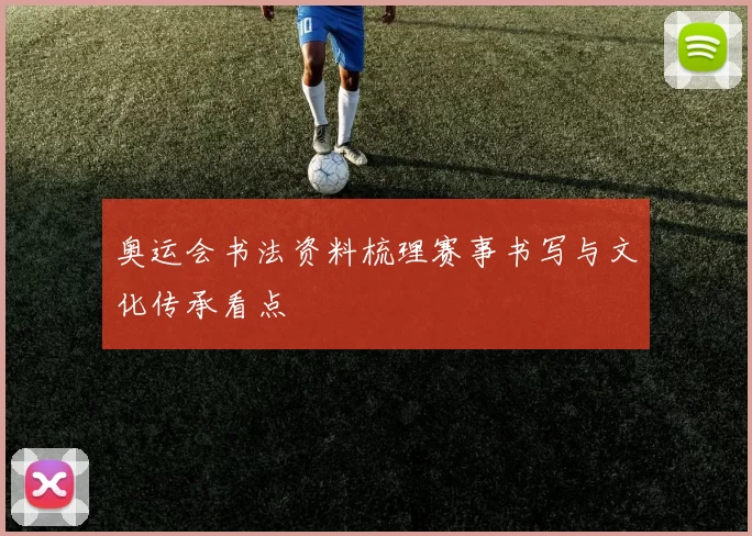 奥运会书法资料梳理赛事书写与文化传承看点