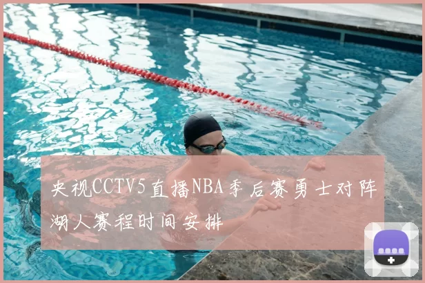 央视CCTV5直播NBA季后赛勇士对阵湖人赛程时间安排