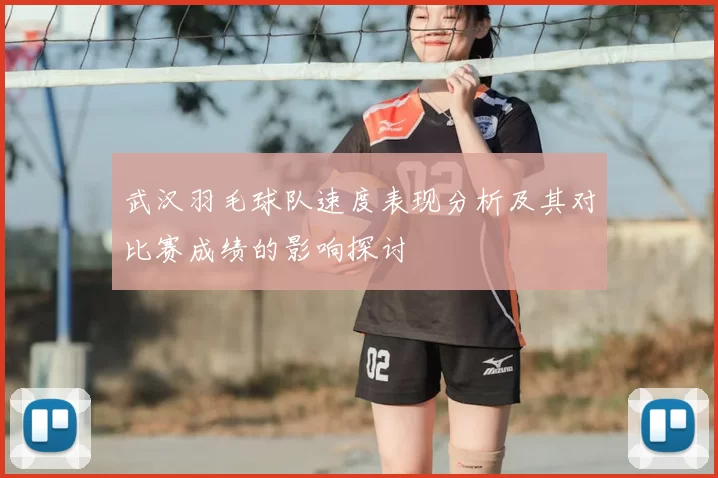 武汉羽毛球队速度表现分析及其对比赛成绩的影响探讨