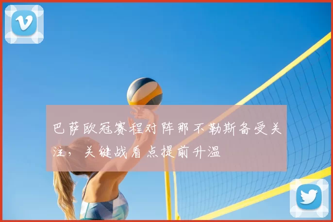 巴萨欧冠赛程对阵那不勒斯备受关注，关键战看点提前升温