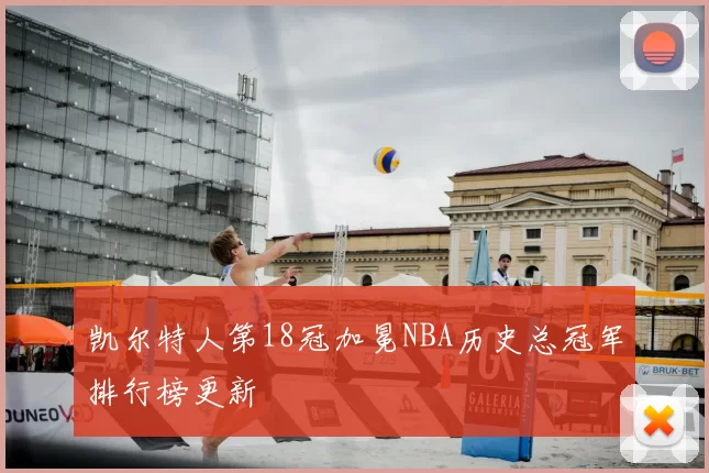 凯尔特人第18冠加冕NBA历史总冠军排行榜更新
