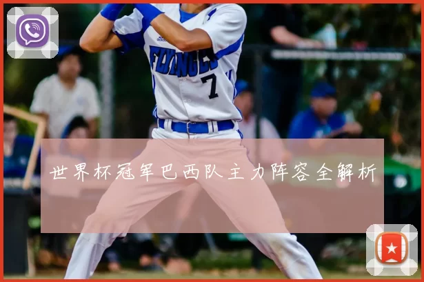 世界杯冠军巴西队主力阵容全解析