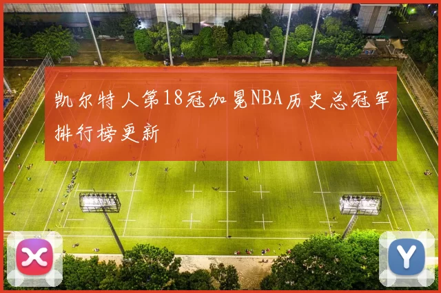 凯尔特人第18冠加冕NBA历史总冠军排行榜更新