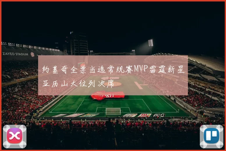 约基奇全票当选常规赛MVP雷霆新星亚历山大位列次席