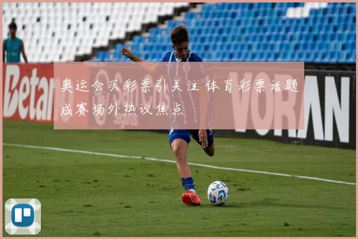奥运会买彩票引关注 体育彩票话题成赛场外热议焦点