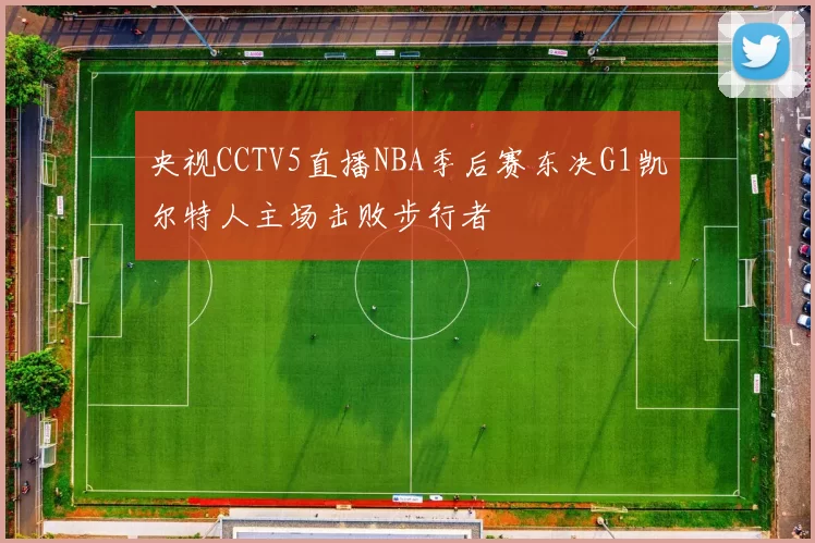 央视CCTV5直播NBA季后赛东决G1凯尔特人主场击败步行者