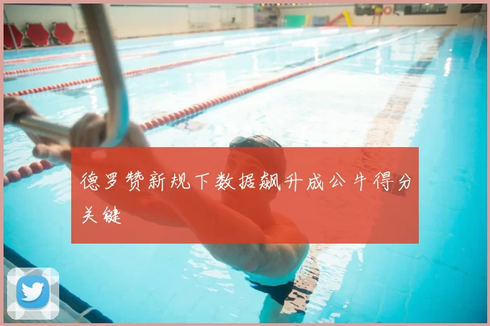 德罗赞新规下数据飙升成公牛得分关键