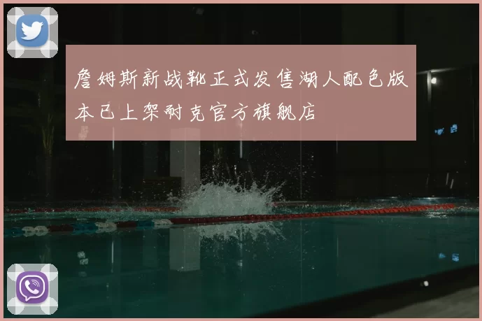 詹姆斯新战靴正式发售湖人配色版本已上架耐克官方旗舰店