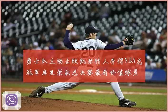 勇士队主场击败凯尔特人夺得NBA总冠军库里荣获总决赛最有价值球员