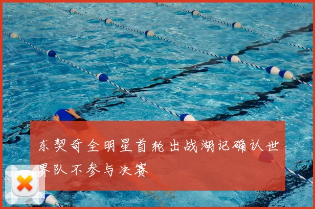 东契奇全明星首轮出战湖记确认世界队不参与决赛