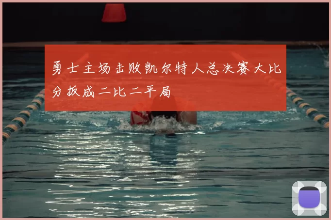 勇士主场击败凯尔特人总决赛大比分扳成二比二平局