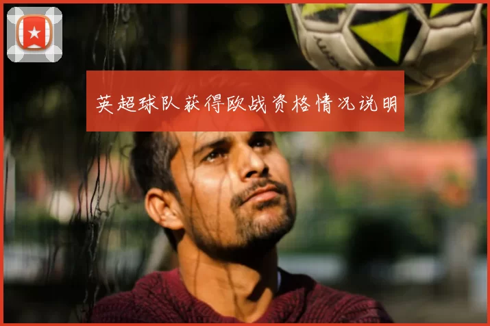 英超球队获得欧战资格情况说明