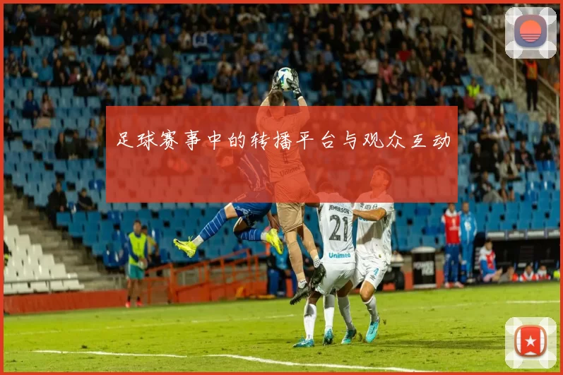 足球赛事中的转播平台与观众互动