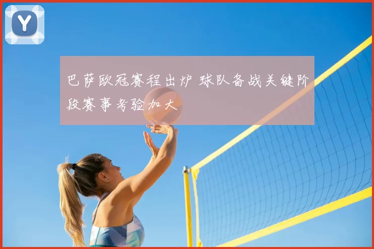 巴萨欧冠赛程出炉 球队备战关键阶段赛事考验加大