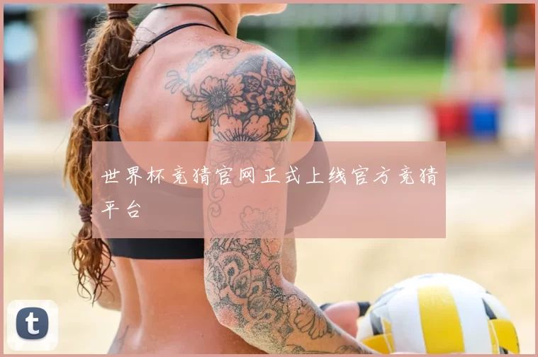 世界杯竞猜官网正式上线官方竞猜平台