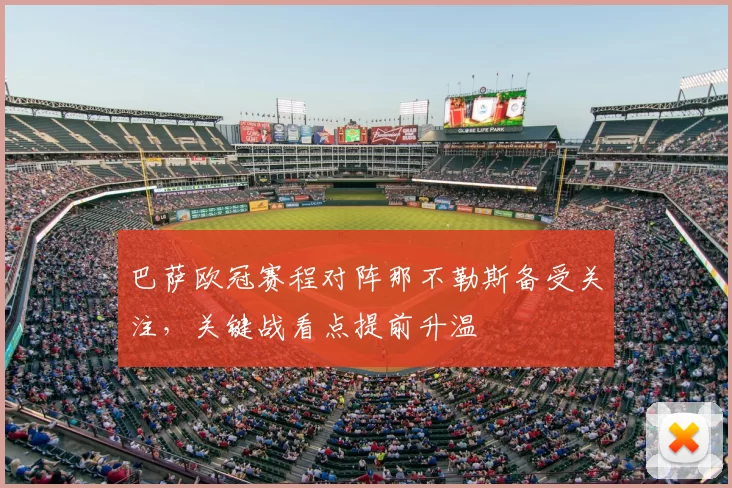 巴萨欧冠赛程对阵那不勒斯备受关注，关键战看点提前升温